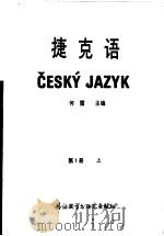捷克语 第1册 上 1987 PDF电子版封面 7560002277 何雷主编