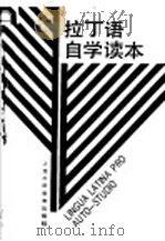 拉丁语自学读本 1989 PDF电子版封面 7810093746 谢大任,张廷琚编著