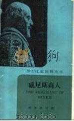 威尼斯商人 1989 PDF电子版封面 7100006686 (英)莎士比亚(Shakespeare,A.)著;张文庭注释