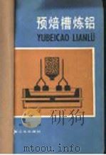 预焙槽炼铝 1980 PDF电子版封面 15062·3550 邱竹贤编