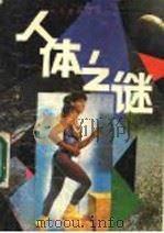 人体之谜 1991 PDF电子版封面 7805553734 刘峥编