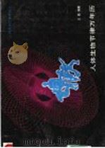 人体生物节律万年历 1989 PDF电子版封面 7537701431 王勤编著