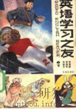 英语学习之友  中、下（1989 PDF版）