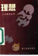 理想 1990 PDF电子版封面 7800592560 马光复编