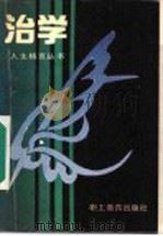 治学 1990 PDF电子版封面 7800592731 赵凤山编