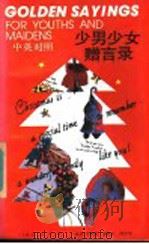 少男少女赠言录  中英对照（1992 PDF版）