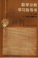 数学分析学习指导书 上 1988 PDF电子版封面 7040009870 刘玉琏,苑德新编