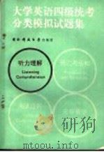 大学英语四级统考分类模拟试题集 听力理解 1989 PDF电子版封面 7810240609 谈良虎,龙萍编