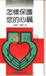 怎样保护您的心脏 1992 PDF电子版封面 7040033496 许祖钵,王钟惠编