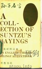 孙子名言 汉英对照读本 1992 PDF电子版封面 7533302710 田昌五编译;刘海明英译