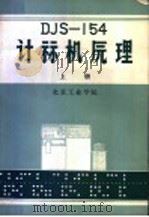 DJS-154计算机原理  上（ PDF版）