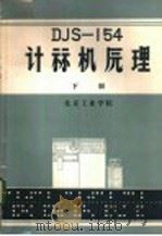 DJS-154计算机原理  下（ PDF版）