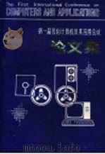 第一届国际计算机及其应用会议论文集 上 1985 PDF电子版封面 西南地区计算机协会,四川省电子学会电子计算机专业委员会,中国