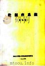 数据库系统 第1章 概述 1984 PDF电子版封面 鲁振德编