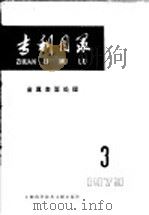 专利目录 金属表面处理 1979年 第3期 1980 PDF电子版封面 15192·63 上海科学技术情报研究所编