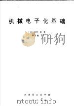 机械电子化基础 1985 PDF电子版封面 (日)江村超著;李玉璇译