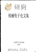 机械电子化文集（1985 PDF版）