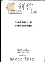 平炉燃油掺水鉴定会议资料之三  乳化油中水珠尺寸、数量显微测定法初步研究（1980 PDF版）