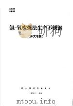 氩-氧吹炼法生产不锈钢 译文专辑 1974 PDF电子版封面 新金属材料编辑部编