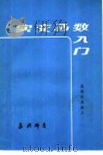 实变函数入门 高师交流讲义 1984 PDF电子版封面 朱玉阶,薛峰编