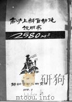 高炉上料自动化说明书 1978 PDF电子版封面 鞍钢自动化研究所编