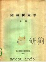 园林树木学  上（1980 PDF版）