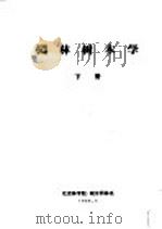 园林树木学  下（1980 PDF版）