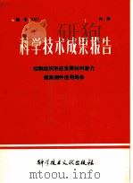 科学技术成果报告  控制组织形态发挥材料潜力提高钢件使用寿命   1978  PDF电子版封面  15176·285  中国科学技术情报研究所编 