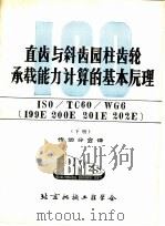 直齿与斜齿园柱齿轮承载能力计算的基本原理 ISO/TC60/WG6 199E 200E 201E 202E 下 第3部分 直齿及斜齿园柱齿轮轮齿强度计算基本原理（ PDF版）