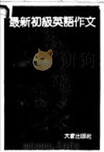 最新初级英语作文  一题四例英语作文（ PDF版）