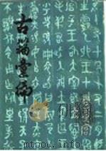 古籍汇编  上（ PDF版）