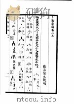 古籍汇编  上（ PDF版）