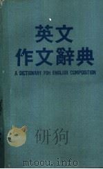 英文作文辞典 1988 PDF电子版封面 K.T.CHANG编著