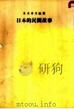 日文中文对照  日本的民间故事（ PDF版）
