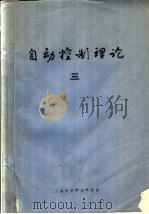 自动控制理论  3  第5章  线性系统理论引论  1  线性系统的数学描述（ PDF版）