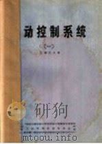 自动控制系统  1  第1章  自动控制基本知识（ PDF版）