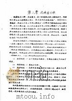 传输原理及在冶金中的应用  上  第1篇  流体力学  第3章  流体动力学（1979 PDF版）