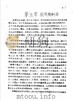传输原理及在冶金中的应用  上  第1篇  流体力学  第5章  固定散料层（1979 PDF版）