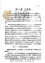 传输原理及在冶金中的应用  上  第1篇  流体力学  第6章  边界层（1979 PDF版）