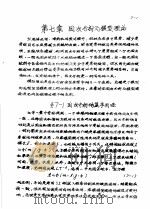 传输原理及在冶金中的应用  上  第1篇  流体力学  第7章  因次分析与模型理论（1979 PDF版）