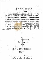 传输原理及在冶金中的应用  中  第2篇  能量传输  第15章  凝固传热（1979 PDF版）