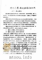 传输原理及在冶金中的应用  中  第2篇  能量传输  第16章  热交换器计算原理（1979 PDF版）