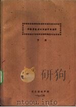 传输原理及在冶金中的应用  下  第3篇  质量传输  第17章  分子性质（1980 PDF版）
