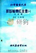 新版红轮机红皮书 1 内燃机 1978 PDF电子版封面 吕传增译