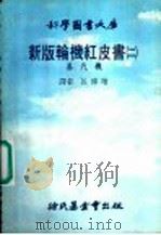 新版红轮机红皮书 2 蒸气机 1978 PDF电子版封面 吕传增译
