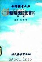 新版红轮机红皮书 3 锅炉 1978 PDF电子版封面 吕传增译