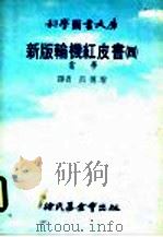 新版红轮机红皮书 4 电学 1978 PDF电子版封面 吕传增译