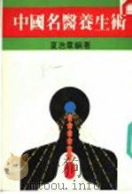 中国名医养生术（ PDF版）