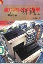 磁片拷贝程式集解 第2集 1984 PDF电子版封面 林庆隆译