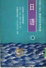 北京人民广播电视外语讲座 日语 下 1989 PDF电子版封面 7800411044 北京第二外国语学院陈常好,吴瑛美,朱庆民,谢为集编著
